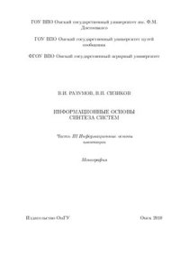 cover of the book Информационные основы синтеза систем. Часть III. Информационные основы имитации