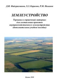 cover of the book Землеустройство. Термины и справочный материал
