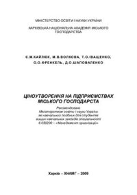 cover of the book Ціноутворення на підприємствах міського господарства