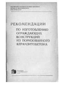 cover of the book Рекомендации по изготовлению ограждающих конструкций из поризованного керамзитобетона