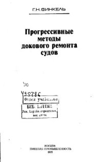 cover of the book Прогрессивные методы докового ремонта судов