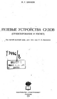 cover of the book Рулевые устройства судов (проектирование и расчет)