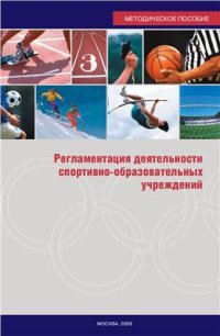 cover of the book Регламентация деятельности спортивно-образовательных учреждений