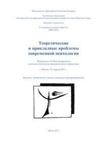 cover of the book Теоретические и прикладные проблемы современной психологии