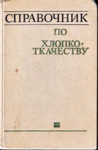 cover of the book Справочник по хлопкоткачеству