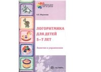 cover of the book Логоритмика в речевых группах ДОУ для детей 5-7 лет. Методическое пособие