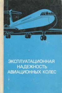 cover of the book Эксплуатационная надежность авиационных колес