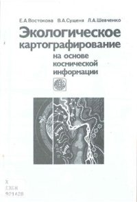 cover of the book Экологическое картографирование на основе космической информации