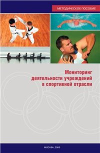 cover of the book Мониторинг деятельности учреждений в спортивной отрасли