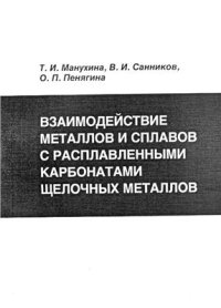 cover of the book Взаимодействие металлов и сплавов с расплавленными карбонатами щелочных металлов