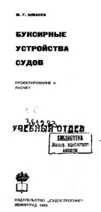 cover of the book Буксирные устройства судов (проектирование и расчет)