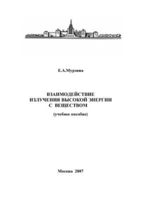 cover of the book Взаимодействие излучения высокой энергии с веществом