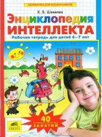 cover of the book Энциклопедия интеллекта. Рабочая тетрадь 6-7 для детей