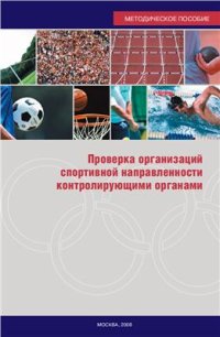 cover of the book Проверка организаций спортивной направленности контролирующими органами