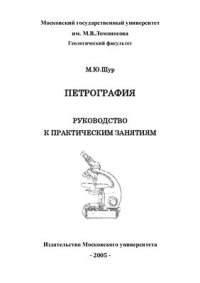 cover of the book Петрография. Руководство к практическим занятиям