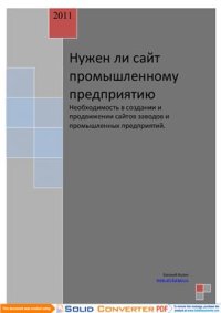 cover of the book Нужен ли сайт промышленному предприятию?