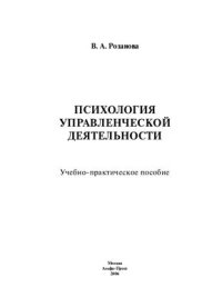 cover of the book Психология управленческой деятельности