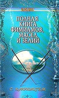 cover of the book Полная книга фимиамов, масел и зелий