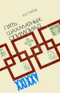 cover of the book Пять шахматных Олимпиад XXI-XXV