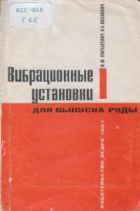 cover of the book Вибрационные установки для выпуска руды. Конструкции, методы расчета, рекомендации по эксплуатации и наладке