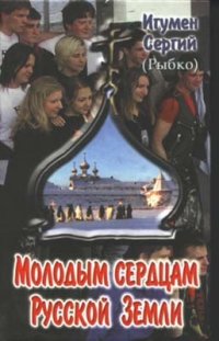 cover of the book Молодым сердцам Русской Земли