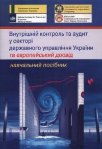 cover of the book Внутрішній контроль і аудит у секторі державного управління України та європейський досвід