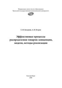 cover of the book Эффективные процессы распределения товаров: концепции, модели, методы реализации