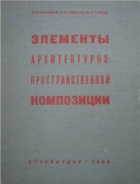 cover of the book Элементы архитектурно-пространственной композиции