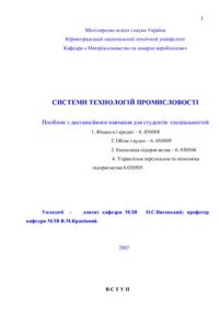 cover of the book Системи технологій промисловості