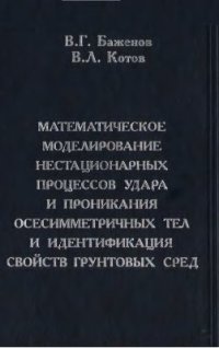 cover of the book Математическое моделирование нестационарных процессов удара и проникания осесимметричных тел и идентификация свойств грунтовых сред