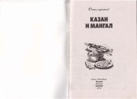 cover of the book Казан и мангал