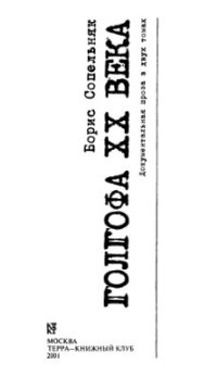 cover of the book Голгофа XX века. Том 2