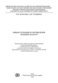 cover of the book Общая селекция и сортоведение полевых культур