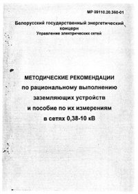 cover of the book Назначение заземлений и их выполнение в сетях 0, 38 - 10 кВ