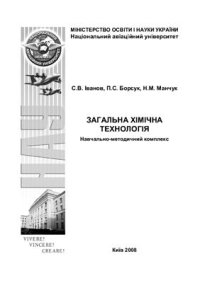 cover of the book Загальна хімічна технологія