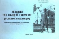 cover of the book Лекции по общей гигиене (в схемах и таблицах)