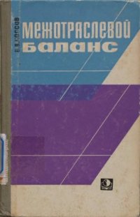 cover of the book Межотраслевой баланс