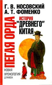 cover of the book Пегая орда. История древнего Китая