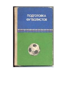 cover of the book Подготовка футболистов