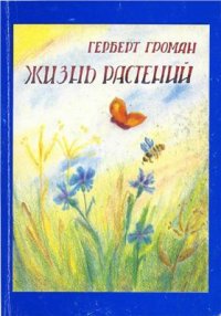 cover of the book Жизнь растений