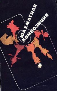 cover of the book Шахматная композиция 1977-1982