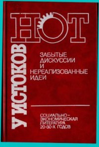 cover of the book У истоков НОТ. Забытые дискуссии и нереализованные идеи