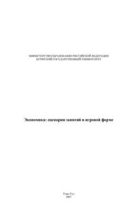 cover of the book Экономика: сценарии занятий в игровой форме