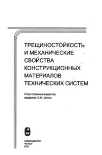 cover of the book Трещиностойкость и механические свойства конструкционных материалов