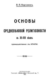 cover of the book Основы средневековой религиозности в XII-XIII веках преимущественно в Италии