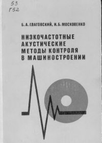 cover of the book Низкочастотные акустические методы контроля в машиностроении