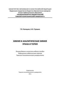 cover of the book Химия и аналитическая химия урана и тория