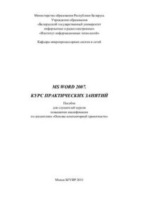 cover of the book MS Word 2007. Курс практических занятий