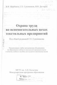 cover of the book Охрана труда во вспомогательных цехах текстильных предприятий