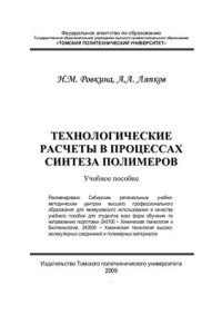 cover of the book Технологические расчеты в процессах синтеза полимеров. Сборник примеров и задач